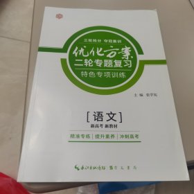 【几近全新】优化方案2024版二轮专题复习语文（附三轮抢分夺冠集训优化方案二轮专题复习特色专项训练）等4册