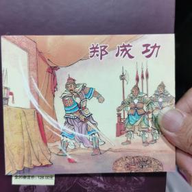 郑成功单本中国历史人物故事绘画本 连环画 上海人民美术出版社