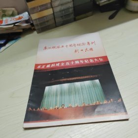东江纵队五十周年纪念专刊