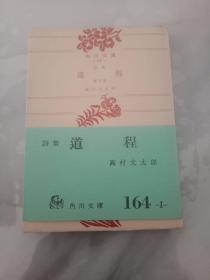 日文原版书  高村光太郎的诗集 《道程》
