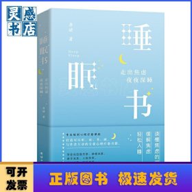睡眠书 : 走出焦虑　夜夜深睡