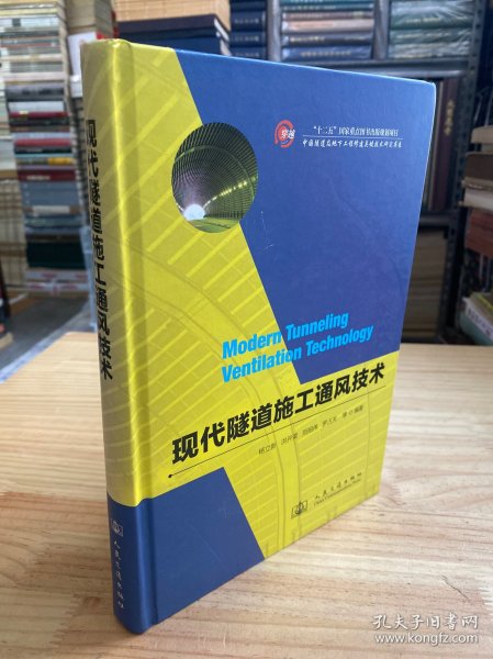 中国隧道及地下工程修建关键技术研究书系：现代隧道施工通风技术