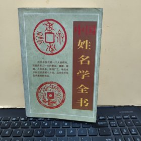 中国姓名学全书（书内有少许划线，详细参照书影）