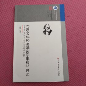 《1844年经济学哲学手稿》导读