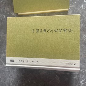 余英时文集 全12卷