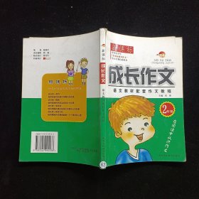 新课标成长作文.二年级适用