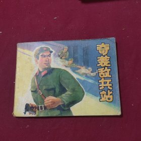 奇装敌兵站 连环画