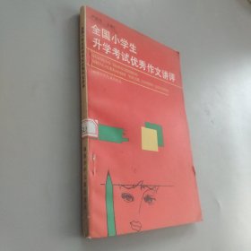 全國小學生升學考試優(yōu)秀作文講評
