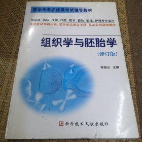 组织学与胚胎学(第8版) 邹仲之、李继承/本科临床/十二五普通高等教育本科国家级规划教材