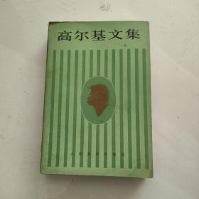 高尔基文集 15