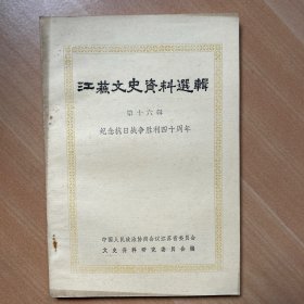 江苏文史资料选辑 第16辑 纪念抗日战争胜利四十周年