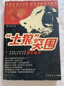 “土狼”突围：华为第一位驻外代表拓展国际市场的8年秘辛