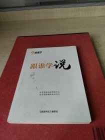 跟谁学说