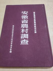 安徽省农村调查（华东农村经济资料第四分册）【布面精装】