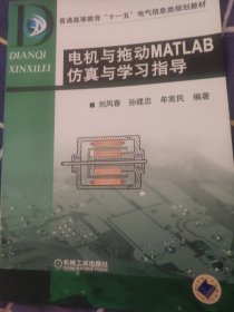 普通高等教育“十一五”电气信息类规划教材：电机与拖动MATLAB仿真与学习指导