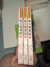 倚天屠龙记（3本合）