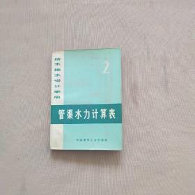 给水排水设计手册.第二册.管渠水力计算表