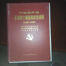 中国共产党江西宁都县组织史资料
