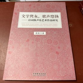 文学隽永，歌声悠扬——诗词体声乐艺术作品研究