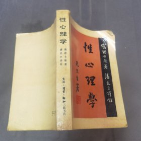 性心理学