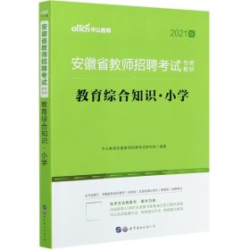 中公版·2016安徽省教师招聘考试专用教材：教育综合知识小学（二维码版）