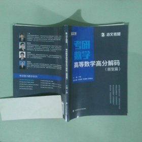 2019考研數(shù)學(xué)高等數(shù)學(xué)高分解碼題型篇