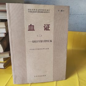 血证（二）——侵杭日军暴行资料汇编