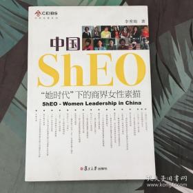 中欧经管系列·中国ShEO：“她时代”下的商界女性素描