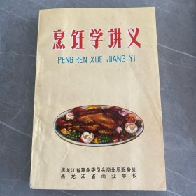 烹饪学讲义
