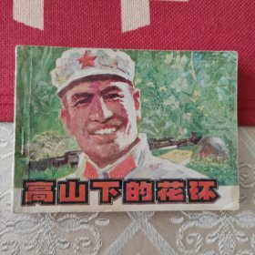 高山下的花环