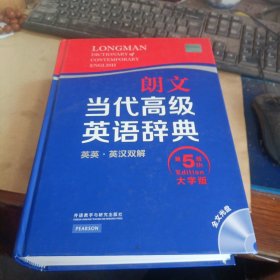 朗文当代高级英语辞典 英英·英汉双解