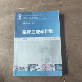 ：临床血液学检验