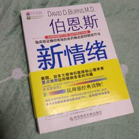 伯恩斯新情绪疗法：临床验证完全有效的非药物治愈抑郁症疗法