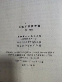 治癌军医黄传贵