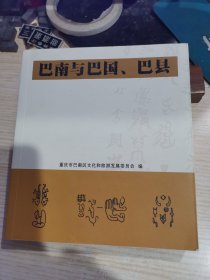 巴南与巴国 巴县 （有图品相好没有写划）