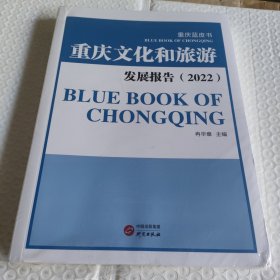 重庆文化和旅游发展报告(22)