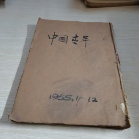 中国青年1955 7-12