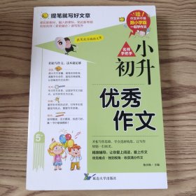 小升初优秀作文