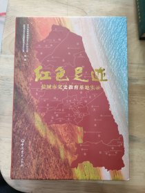 红色足迹一一盐城市党史教育基地实录