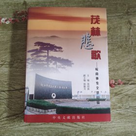 茂林悲歌：皖南事变全景扫描