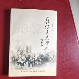 长汀文史资料（第四十八辑）