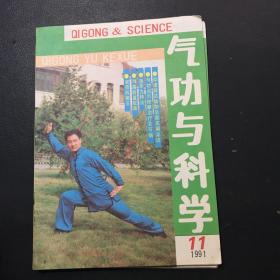 气功与科学1991年第11期