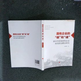 国有企业的“根”和“魂”——新时代加强国有企业党的政治建设探究