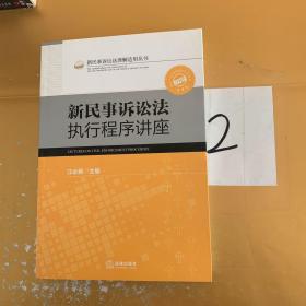 新民事诉讼法执行程序讲座