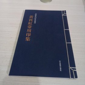 中国篆刻经典丛书：黄宾虹常用印集