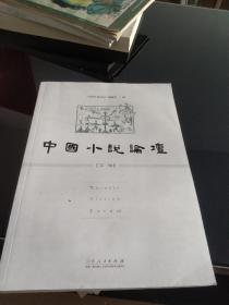 中国小说论坛（第1辑）