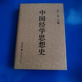 中国经学思想史(第四卷)