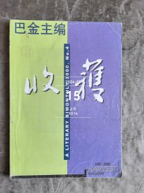 收获杂志2000年第04期总第144期二手正版过期杂志如图实拍