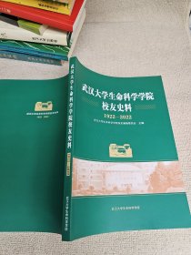 武汉大学生命科学学院校友史料1992一2022