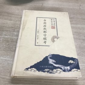 台州历代郡守辑考